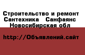 Строительство и ремонт Сантехника - Санфаянс. Новосибирская обл.